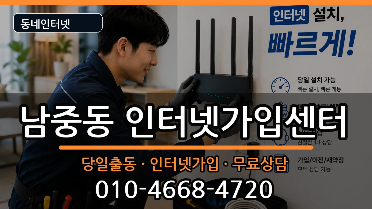 전북특별자치도익산시남중동 인터넷설치 전북특별자치도익산시남중동 인터넷설치 인터넷 설치 안내 이미지 1