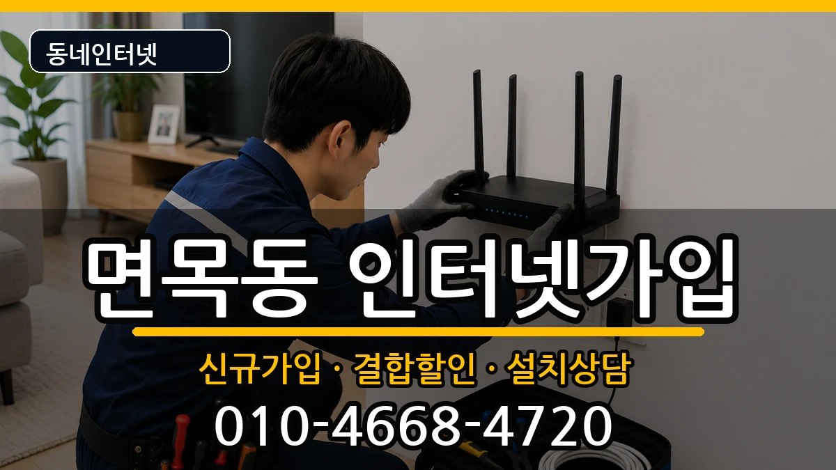 서울특별시중랑구면목동 인터넷가입 서울특별시중랑구면목동 인터넷가입 인터넷 설치 안내 이미지 1