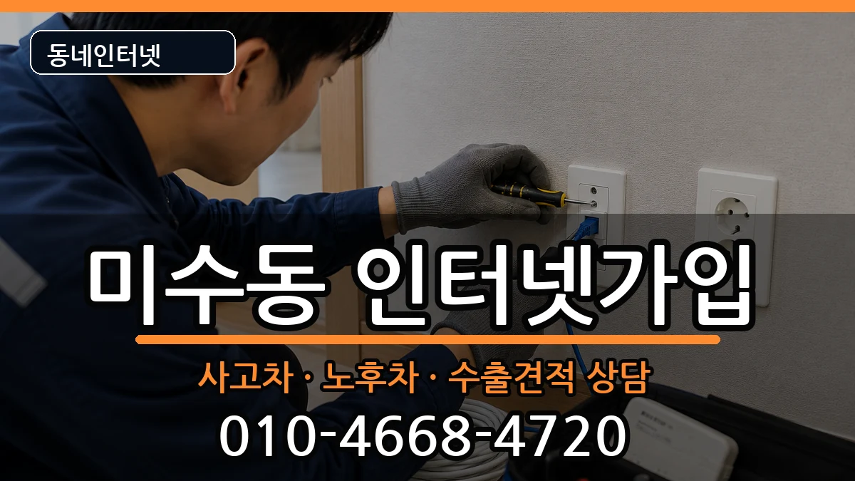 경상남도통영시미수동 인터넷가입 경상남도통영시미수동 인터넷가입 설치정보 처리 안내 이미지 2