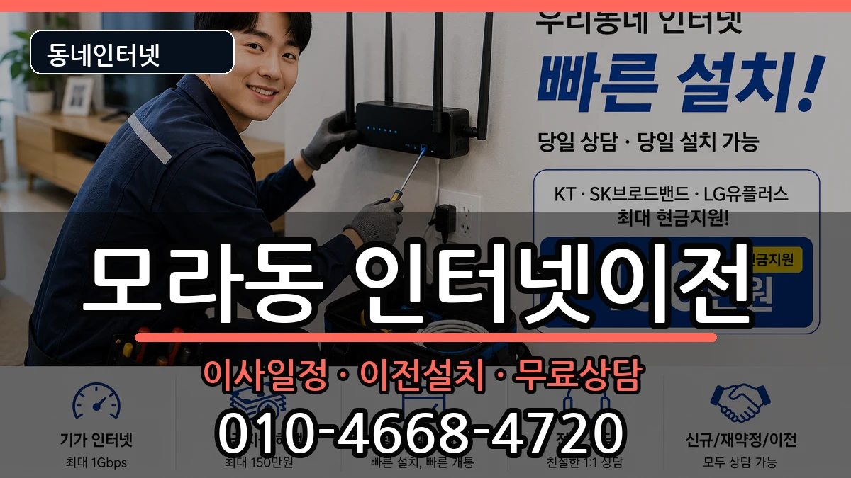 부산광역시사상구모라동 인터넷TV결합 부산광역시사상구모라동 인터넷TV결합 인터넷 설치 안내 이미지 1