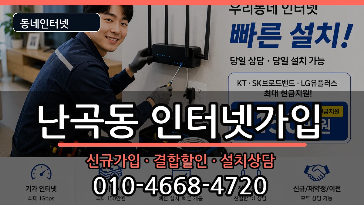 서울특별시관악구난곡동 인터넷가입 인터넷 설치 안내 이미지 3