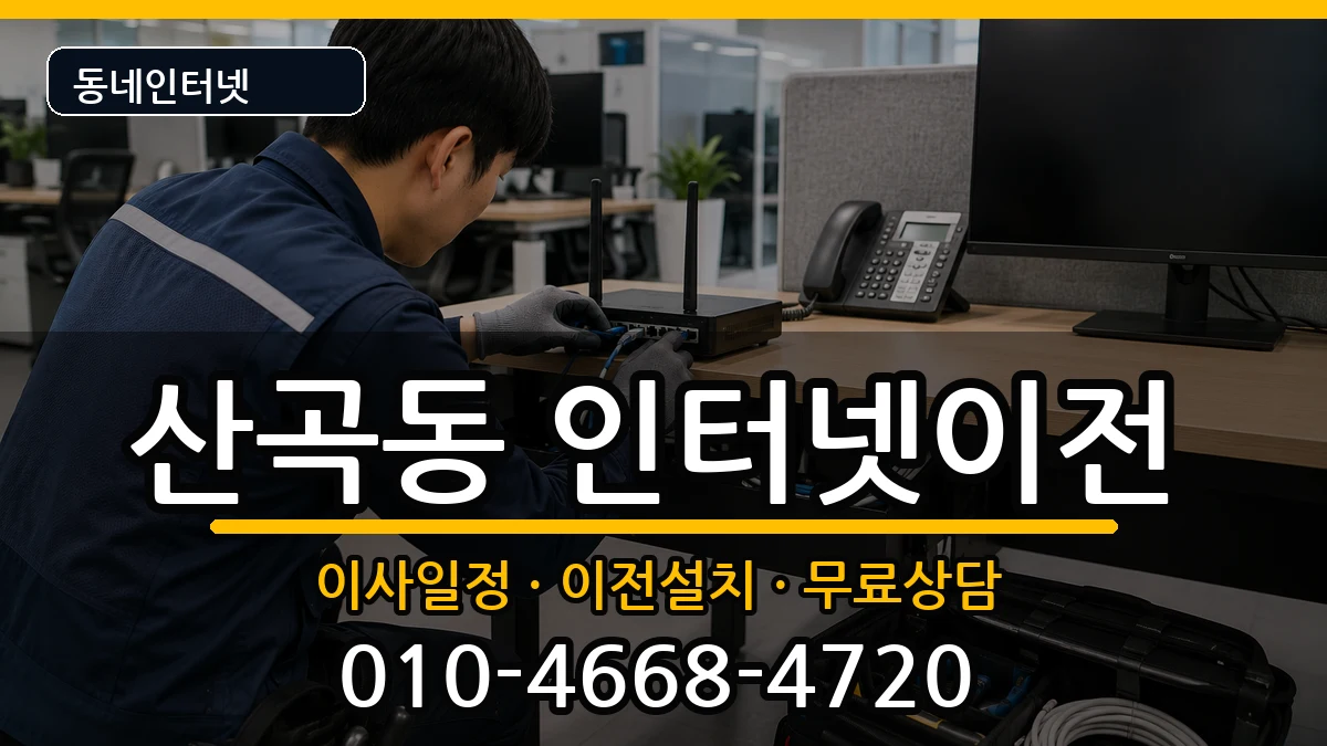 인천광역시부평구산곡동 인터넷이전 인천광역시부평구산곡동 인터넷이전 인터넷 설치 안내 이미지 3