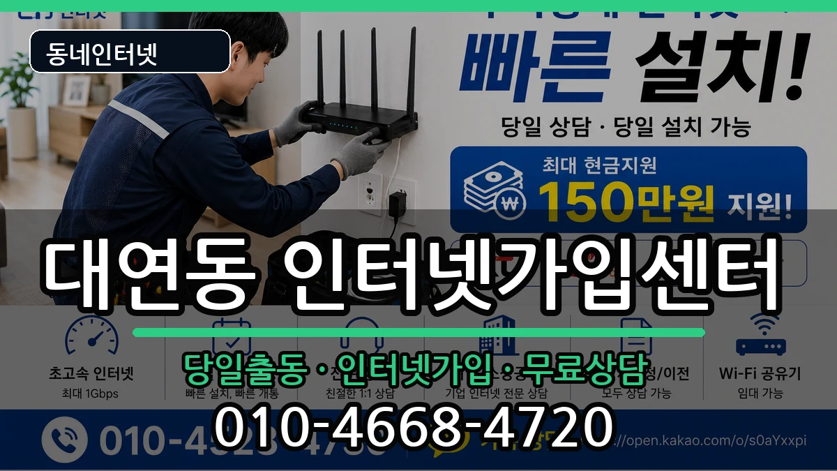부산광역시남구대연동 인터넷설치 부산광역시남구대연동 인터넷설치 인터넷 설치 안내 이미지 1