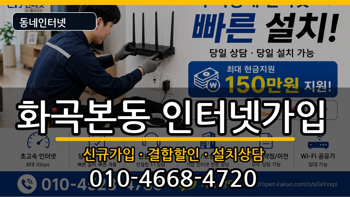 서울특별시강서구화곡본동 인터넷가입 인터넷 설치 안내 이미지 1