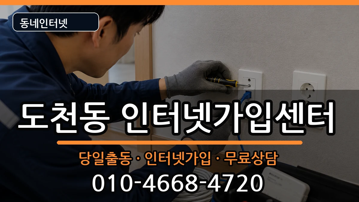 경상남도통영시도천동 인터넷설치 경상남도통영시도천동 인터넷설치 인터넷 설치 안내 이미지 1