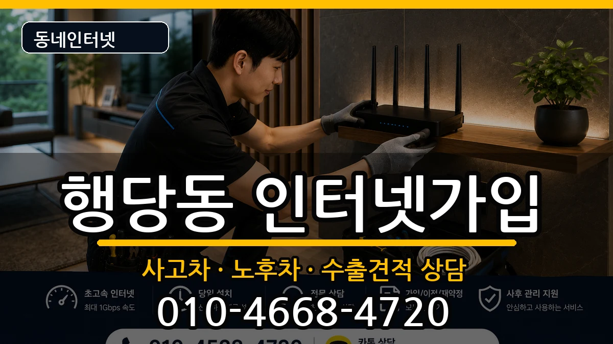 서울특별시성동구행당동 인터넷가입 서울특별시성동구행당동 인터넷가입 설치정보 처리 안내 이미지 3