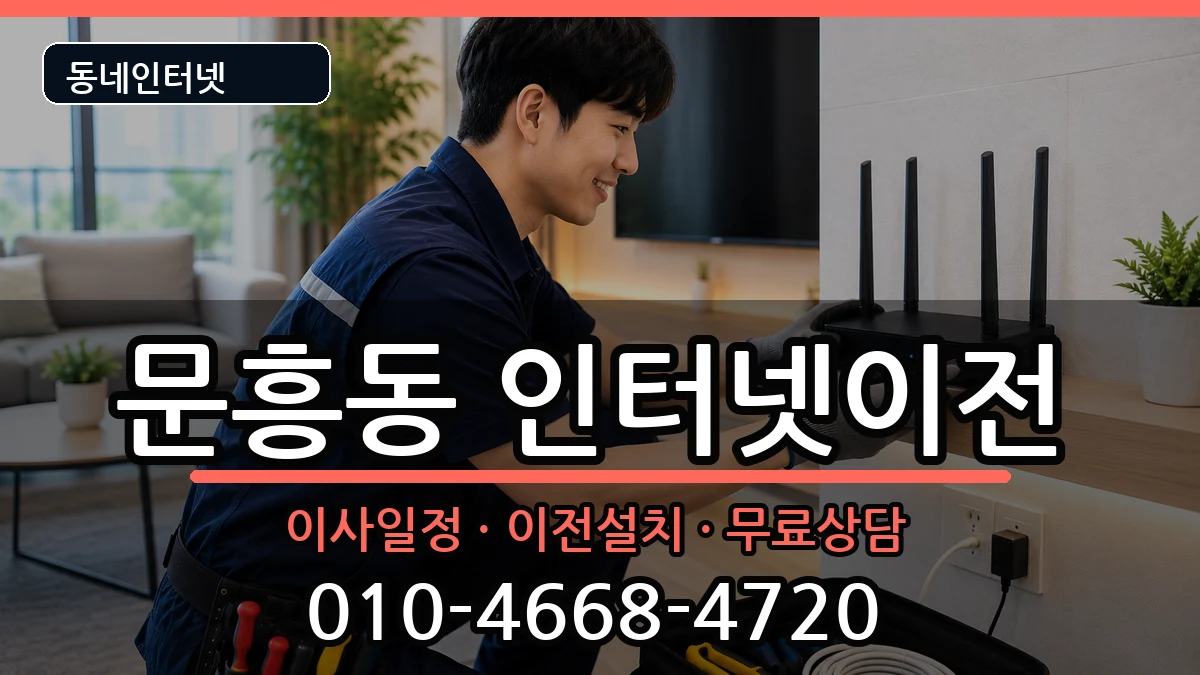 광주광역시북구문흥동 인터넷이전 광주광역시북구문흥동 인터넷이전 인터넷 설치 안내 이미지 2