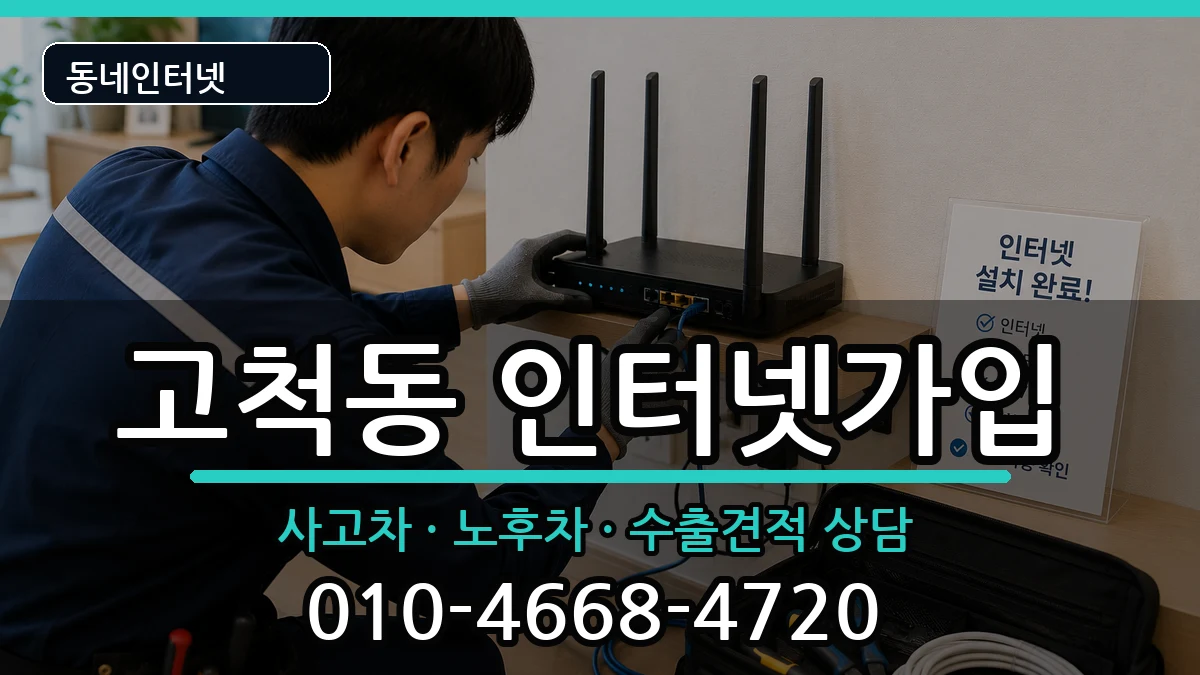 서울특별시구로구고척동 인터넷가입 설치정보 처리 안내 이미지 1