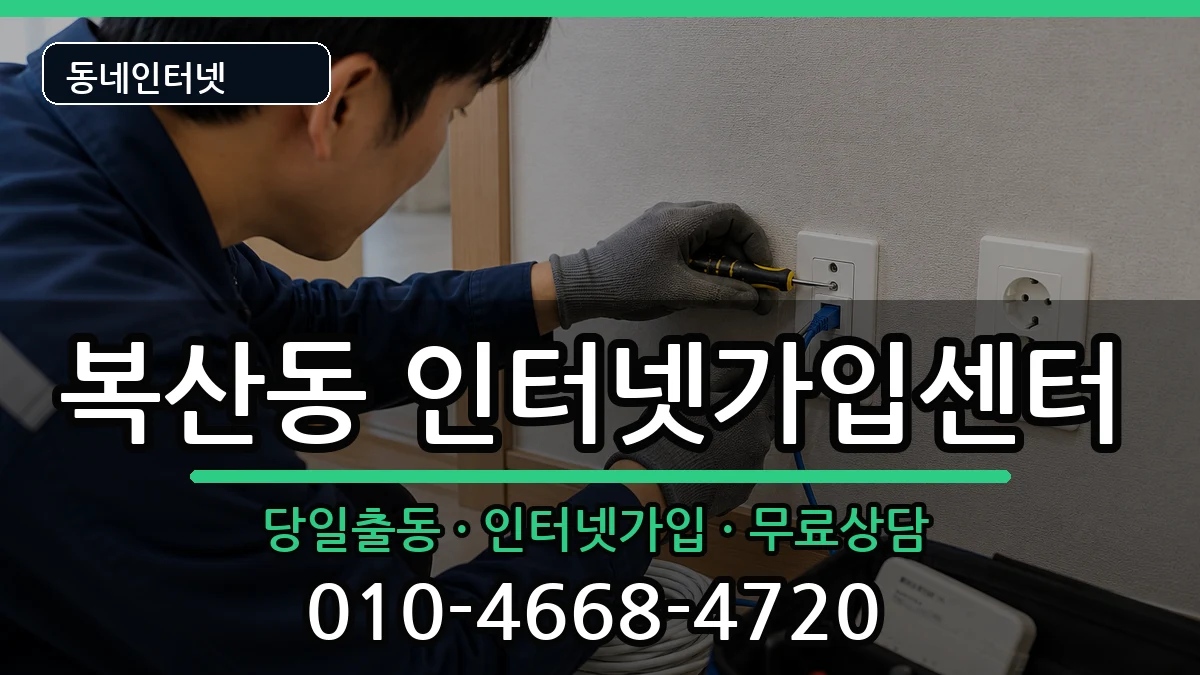 부산광역시동래구복산동  인터넷설치 사례형
