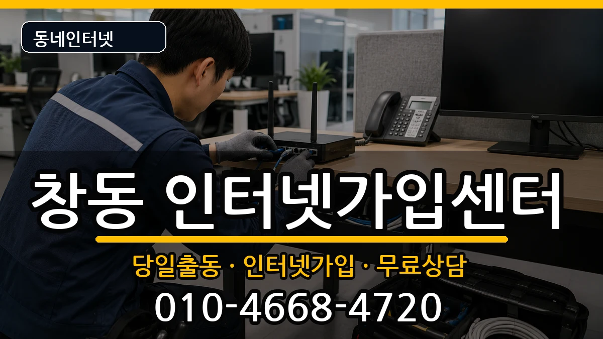 서울특별시도봉구창동  인터넷설치 질문형