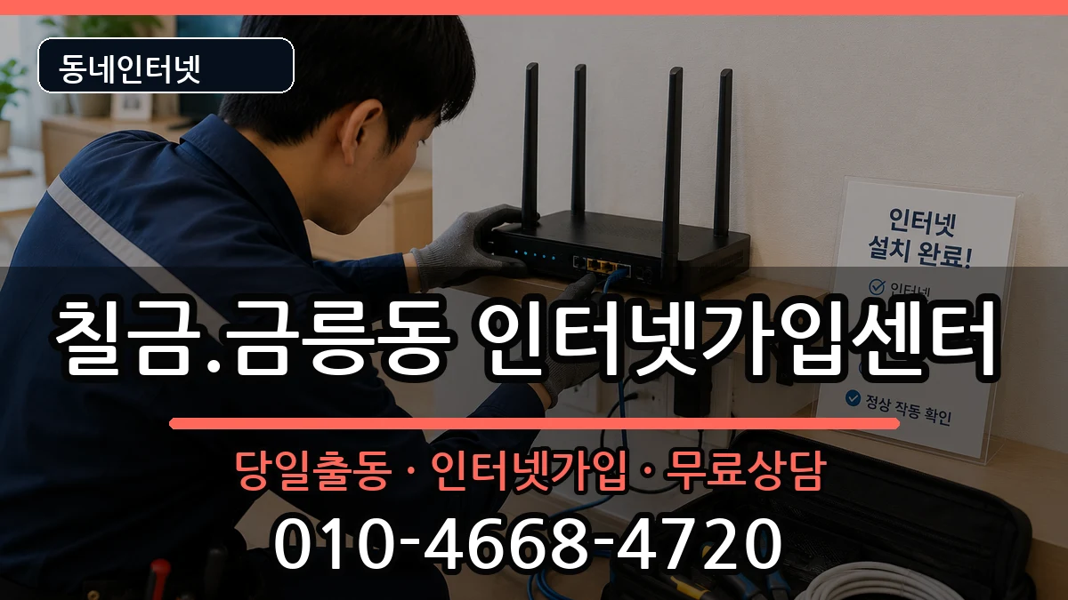 충청북도충주시칠금.금릉동 인터넷설치 인터넷 설치 안내 이미지 2