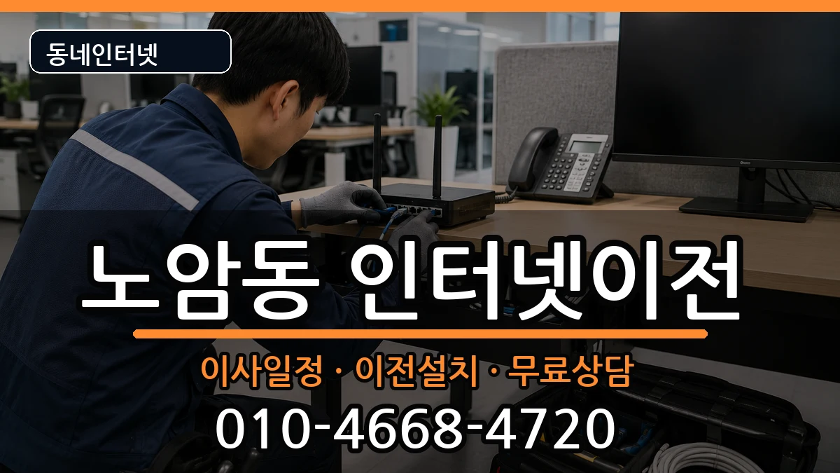 전북특별자치도남원시노암동 인터넷이전 전북특별자치도남원시노암동 인터넷이전 인터넷 설치 안내 이미지 3
