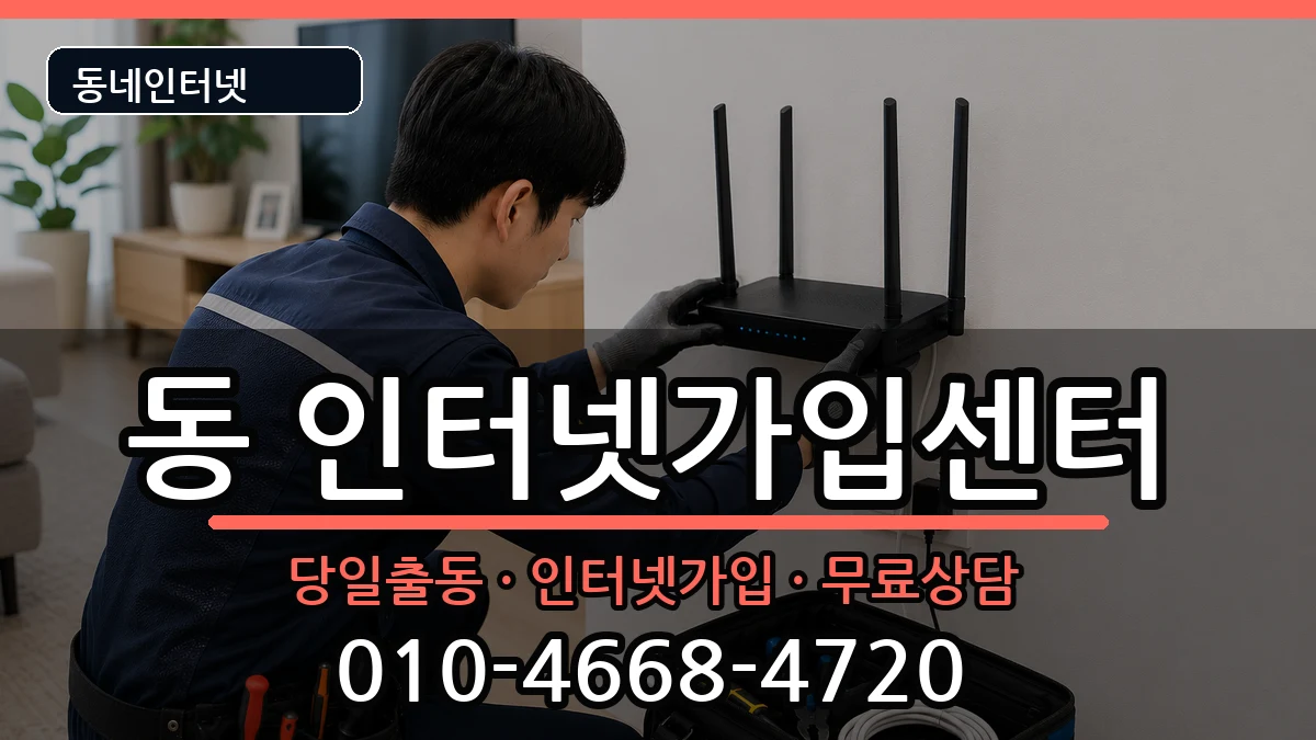 강원특별자치도원주시단구동 인터넷설치 인터넷 설치 안내 이미지 2