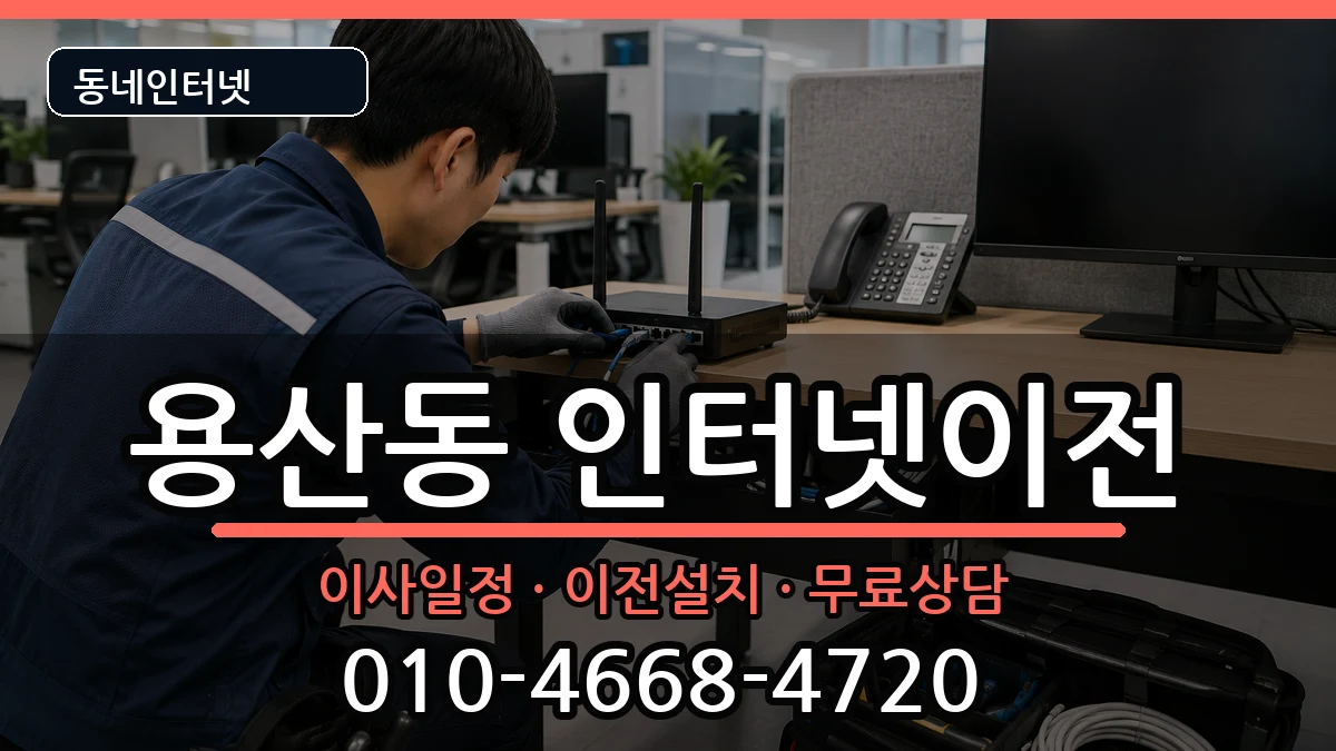 서울특별시용산구용산동 기업인터넷 서울특별시용산구용산동 기업인터넷 인터넷 설치 안내 이미지 1