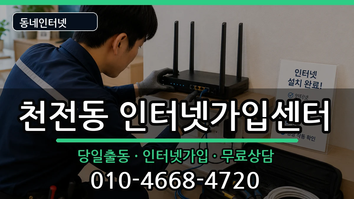 경상남도진주시천전동  인터넷설치 정보형