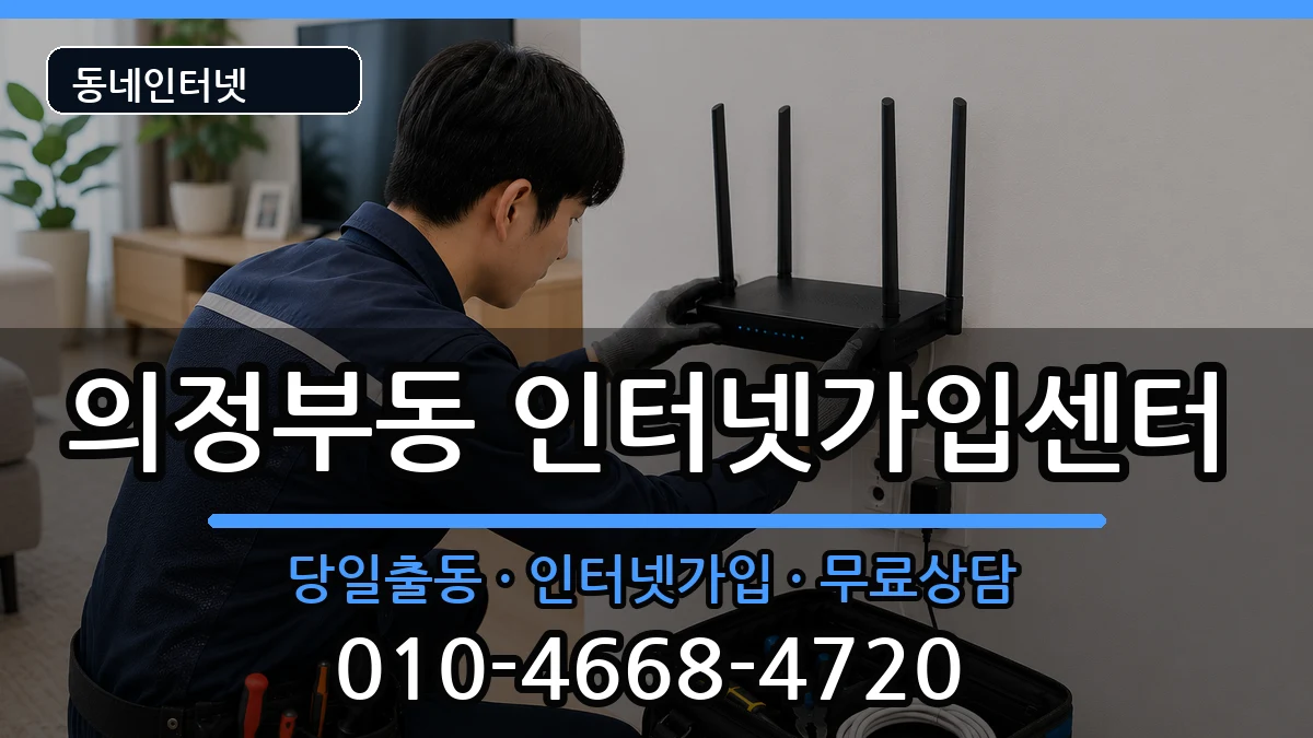 경기도의정부시의정부동 인터넷설치 인터넷 설치 안내 이미지 3