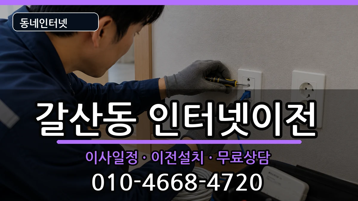 인천광역시부평구갈산동  인터넷TV결합 사례형