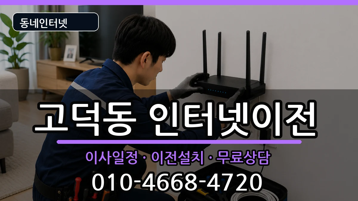서울특별시강동구고덕동  인터넷이전 주의사항형