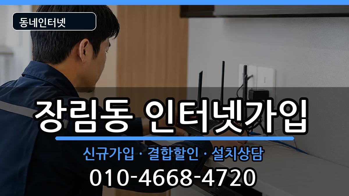 부산광역시사하구장림동 인터넷가입 부산광역시사하구장림동 인터넷가입 인터넷 설치 안내 이미지 3
