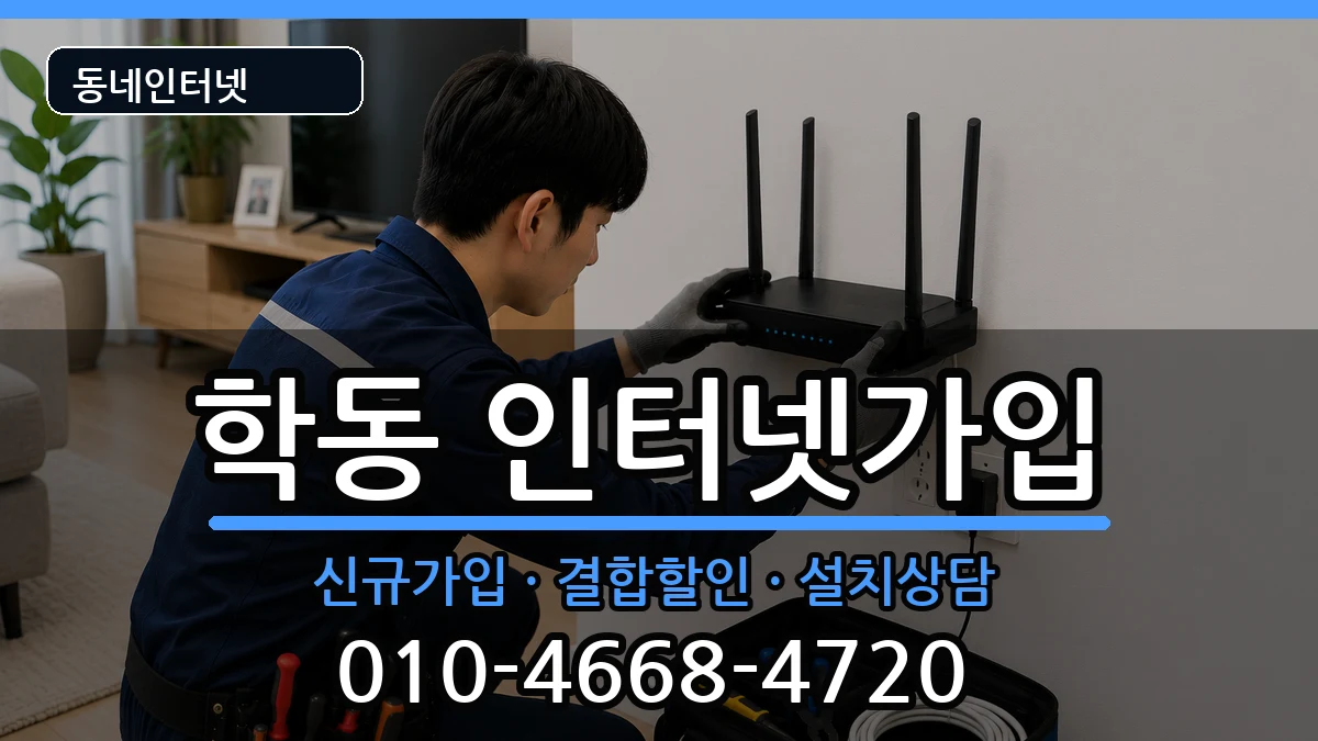 광주광역시동구학동 인터넷가입 광주광역시동구학동 인터넷가입 인터넷 설치 안내 이미지 2
