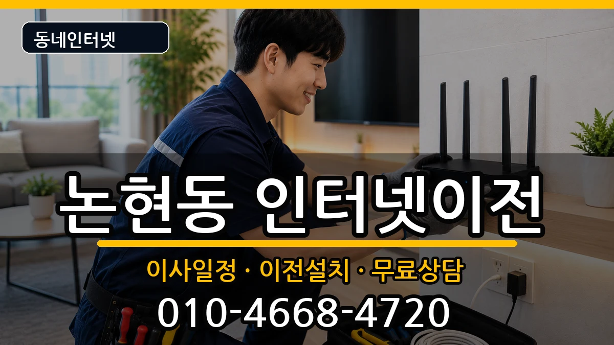 인천광역시남동구논현동 인터넷이전 인천광역시남동구논현동 인터넷이전 인터넷 설치 안내 이미지 1