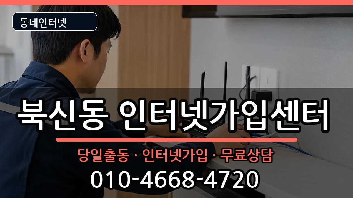 경상남도통영시북신동 인터넷설치 경상남도통영시북신동 인터넷설치 인터넷 설치 안내 이미지 3