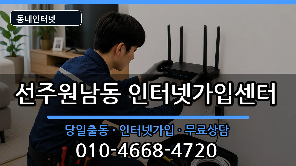 경상북도구미시선주원남동 인터넷설치 경상북도구미시선주원남동 인터넷설치 인터넷 설치 안내 이미지 2