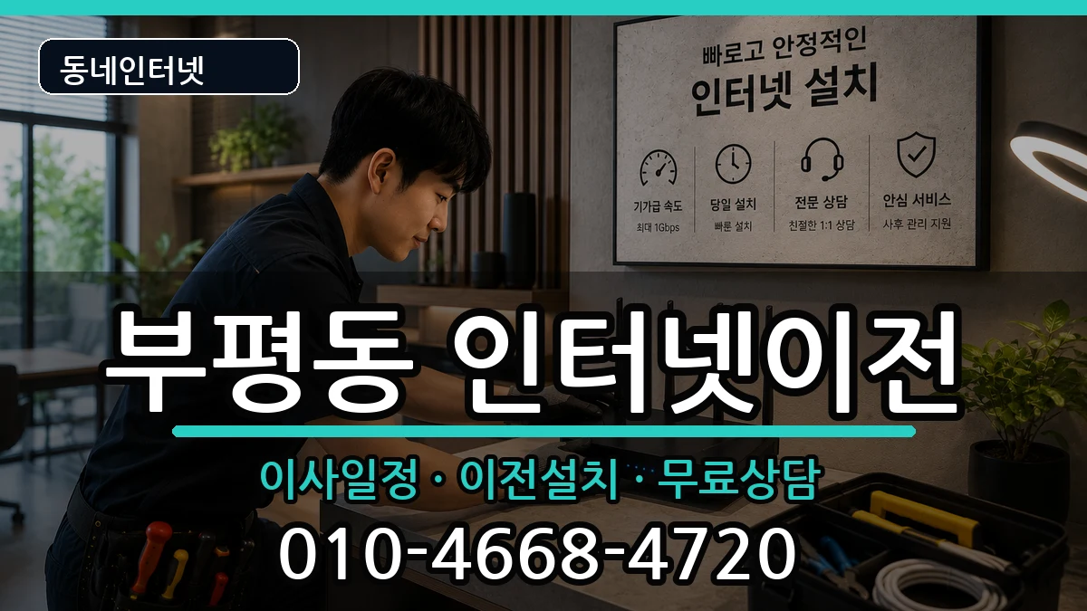 부산광역시중구부평동 기업인터넷 부산광역시중구부평동 기업인터넷 인터넷 설치 안내 이미지 2