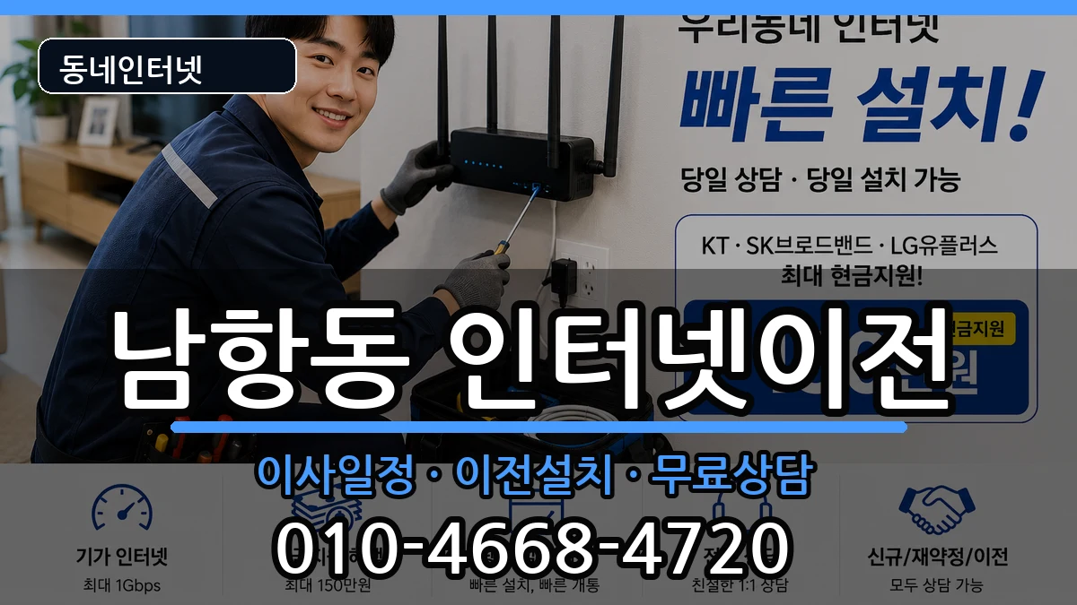 부산광역시영도구남항동 인터넷이전 부산광역시영도구남항동 인터넷이전 인터넷 설치 안내 이미지 2