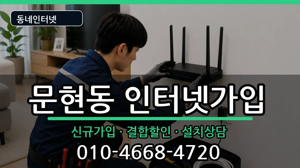 부산광역시남구문현동 인터넷가입 인터넷 설치 안내 이미지 1