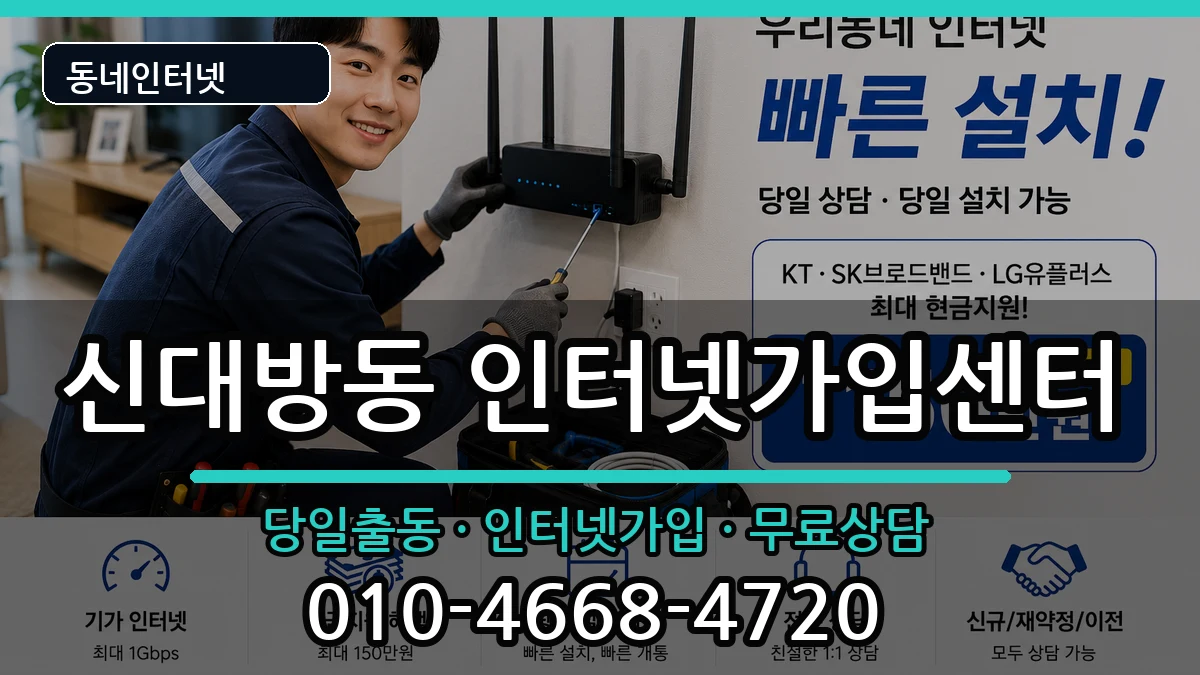 서울특별시동작구신대방동 인터넷설치 서울특별시동작구신대방동 인터넷설치 인터넷 설치 안내 이미지 1