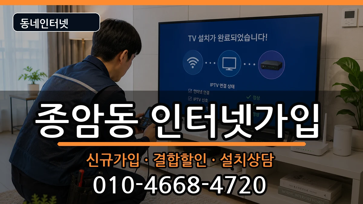 서울특별시성북구종암동  인터넷가입 비교형