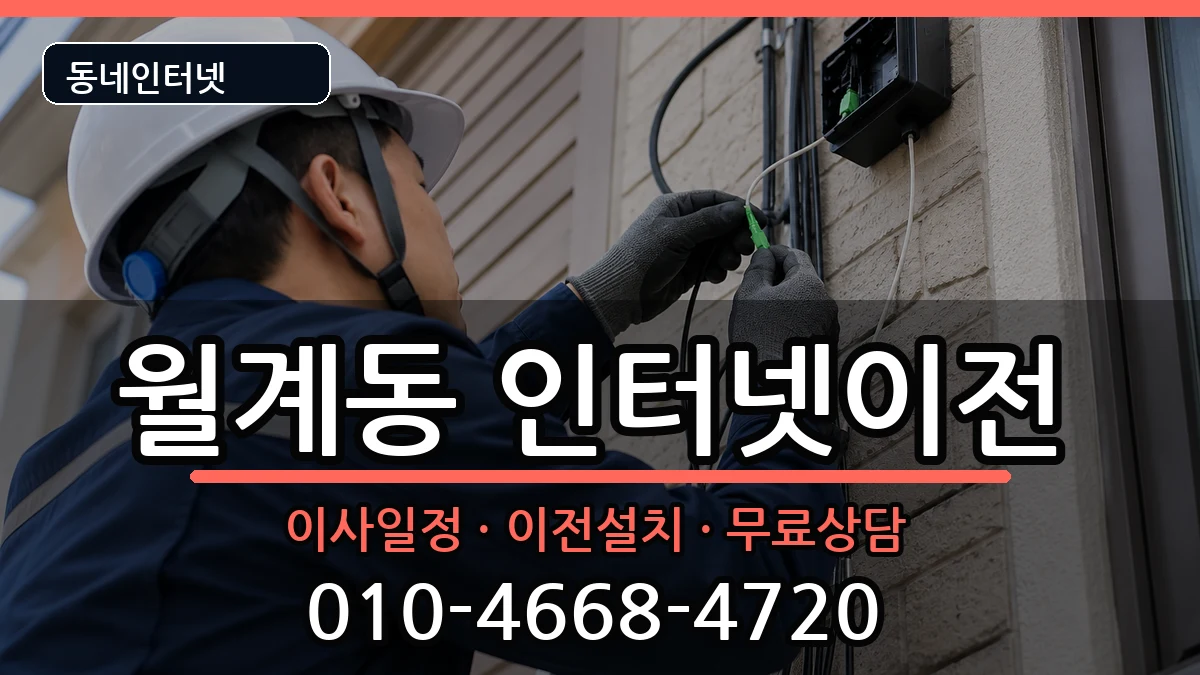 서울특별시노원구월계동 기업인터넷 서울특별시노원구월계동 기업인터넷 인터넷 설치 안내 이미지 1