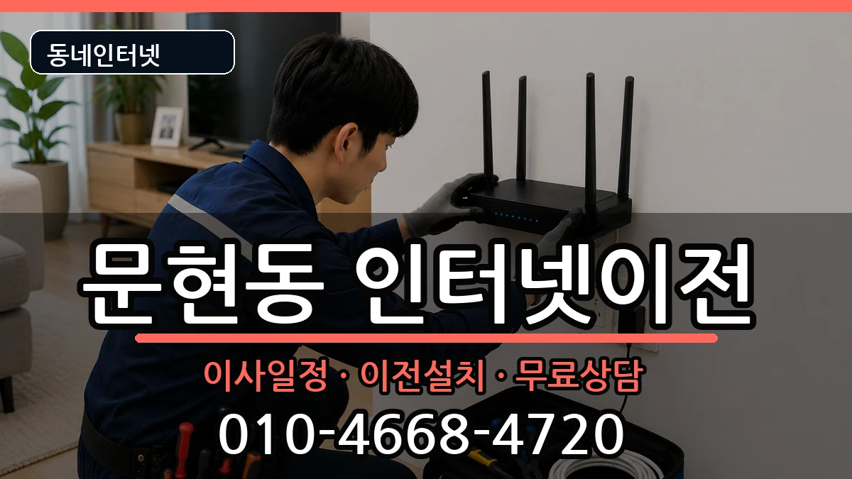 부산광역시남구문현동  인터넷TV결합 준비사항형