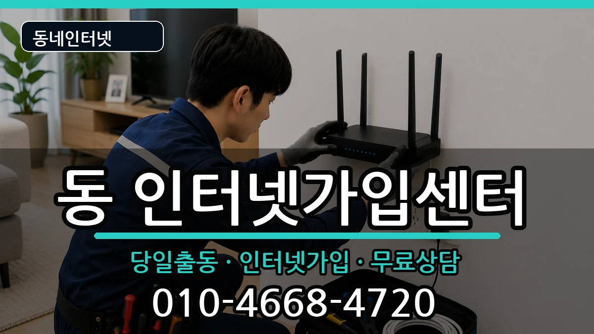 경상북도안동시서구동  인터넷설치 주의사항형