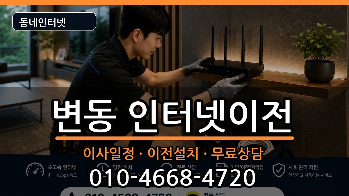 대전광역시서구변동 인터넷TV결합 인터넷 설치 안내 이미지 2