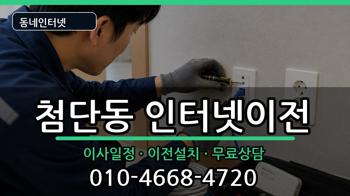 광주광역시광산구첨단동 인터넷TV결합 광주광역시광산구첨단동 인터넷TV결합 인터넷 설치 안내 이미지 1