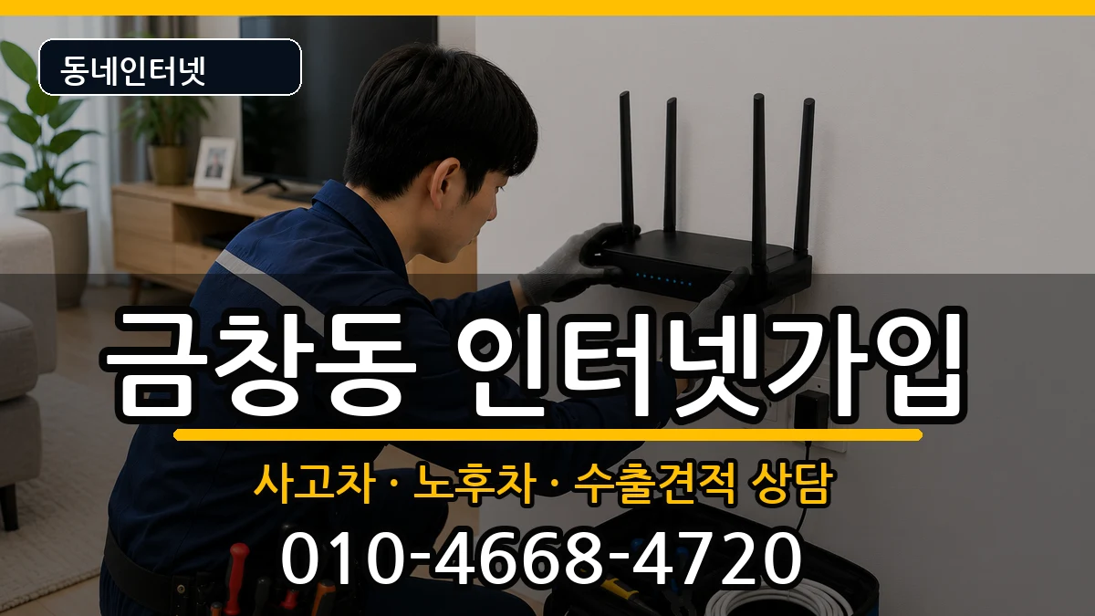 인천광역시동구금창동  인터넷가입 준비사항형