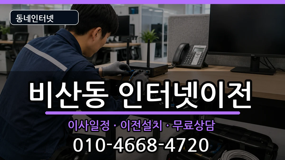 대구광역시서구비산동 인터넷이전 대구광역시서구비산동 인터넷이전 인터넷 설치 안내 이미지 1