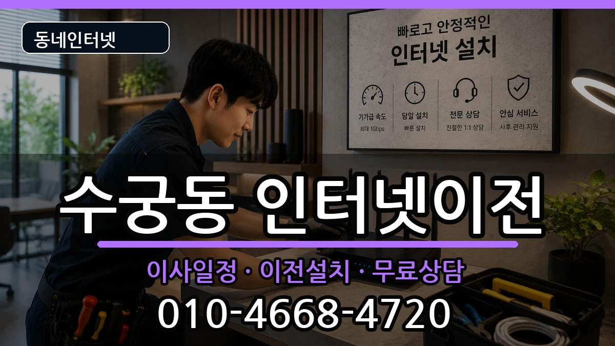 서울특별시구로구수궁동 인터넷이전 서울특별시구로구수궁동 인터넷이전 인터넷 설치 안내 이미지 3