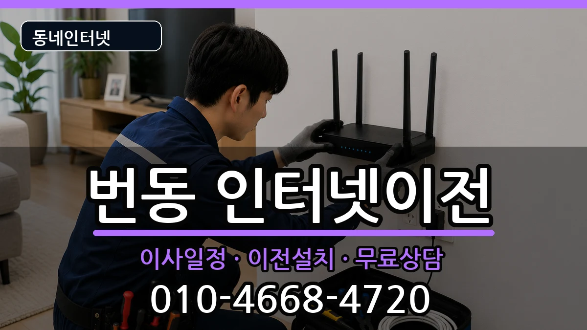서울특별시강북구번동 인터넷이전 서울특별시강북구번동 인터넷이전 인터넷 설치 안내 이미지 1