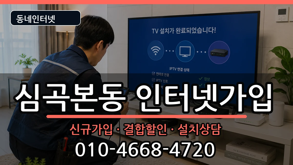 경기도부천시소사구심곡본동 인터넷가입 경기도부천시소사구심곡본동 인터넷가입 인터넷 설치 안내 이미지 2