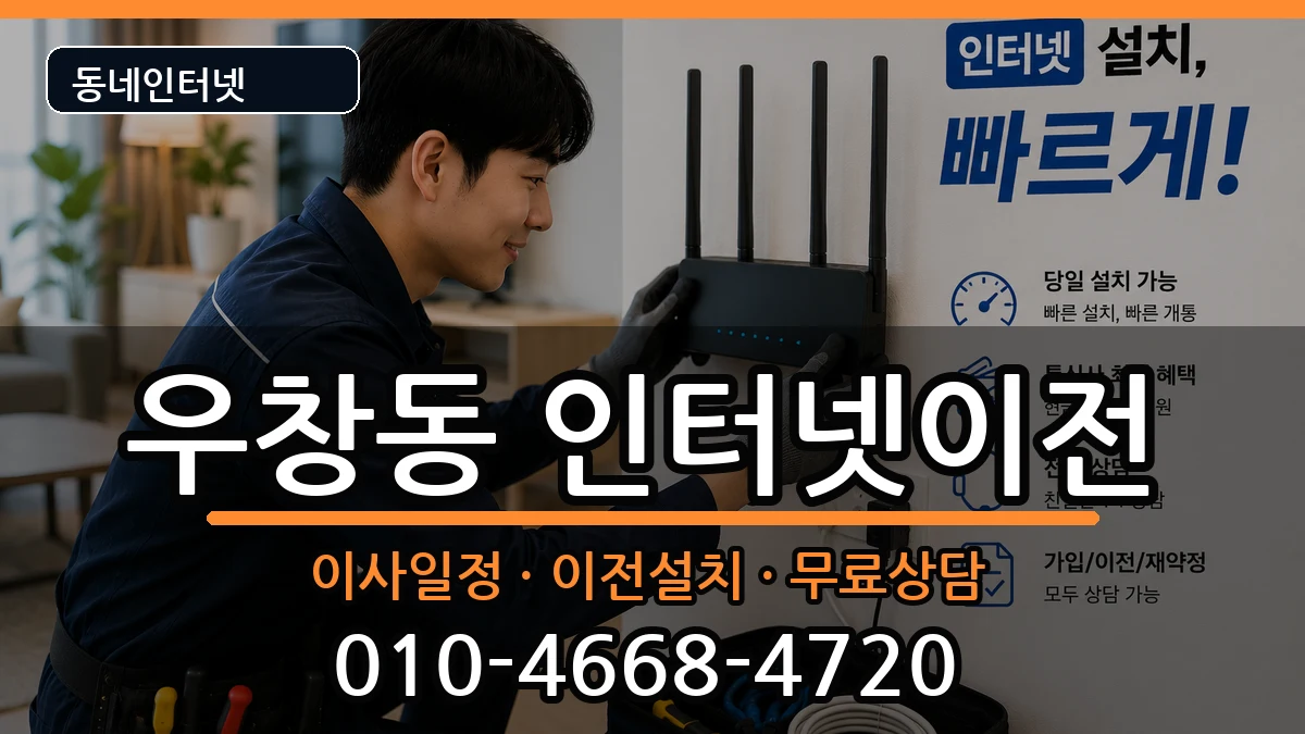 경상북도포항시북구우창동 인터넷TV결합 인터넷 설치 안내 이미지 2