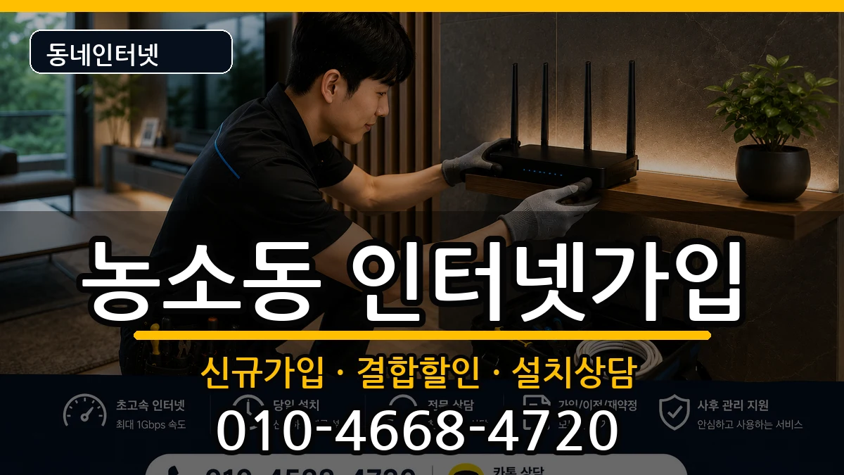 울산광역시북구농소동 인터넷가입 울산광역시북구농소동 인터넷가입 인터넷 설치 안내 이미지 2