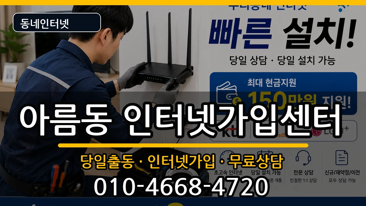 세종특별자치시아름동  인터넷설치 지역형