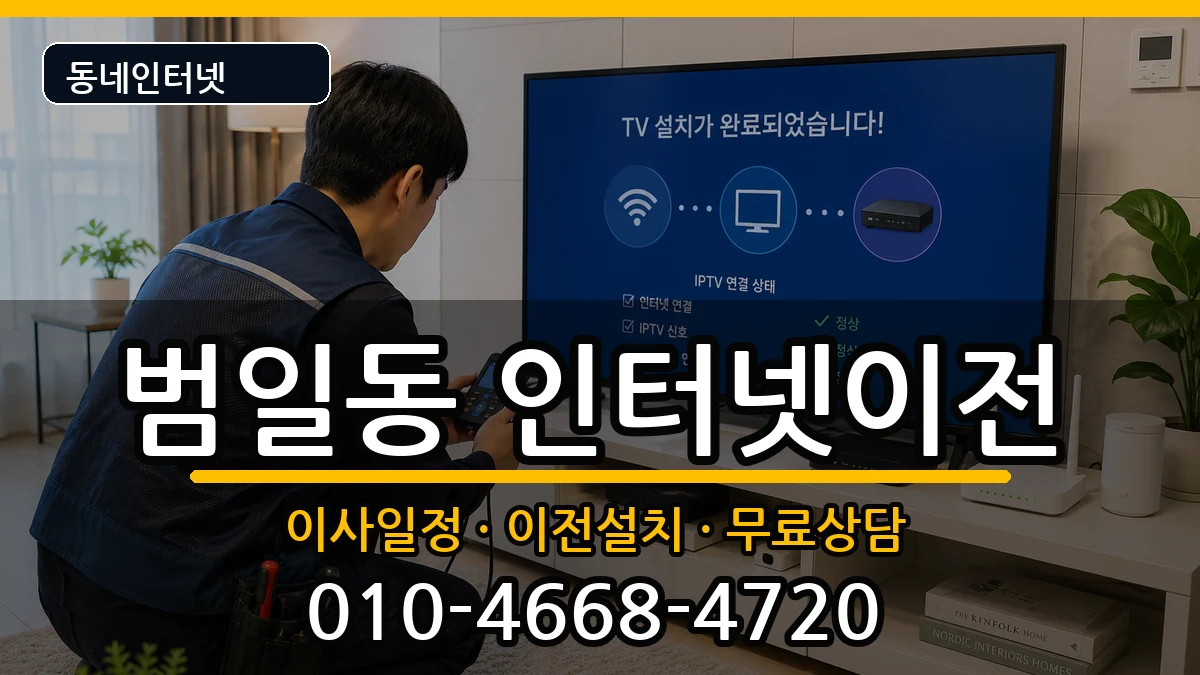 부산광역시동구범일동 인터넷TV결합 부산광역시동구범일동 인터넷TV결합 인터넷 설치 안내 이미지 1