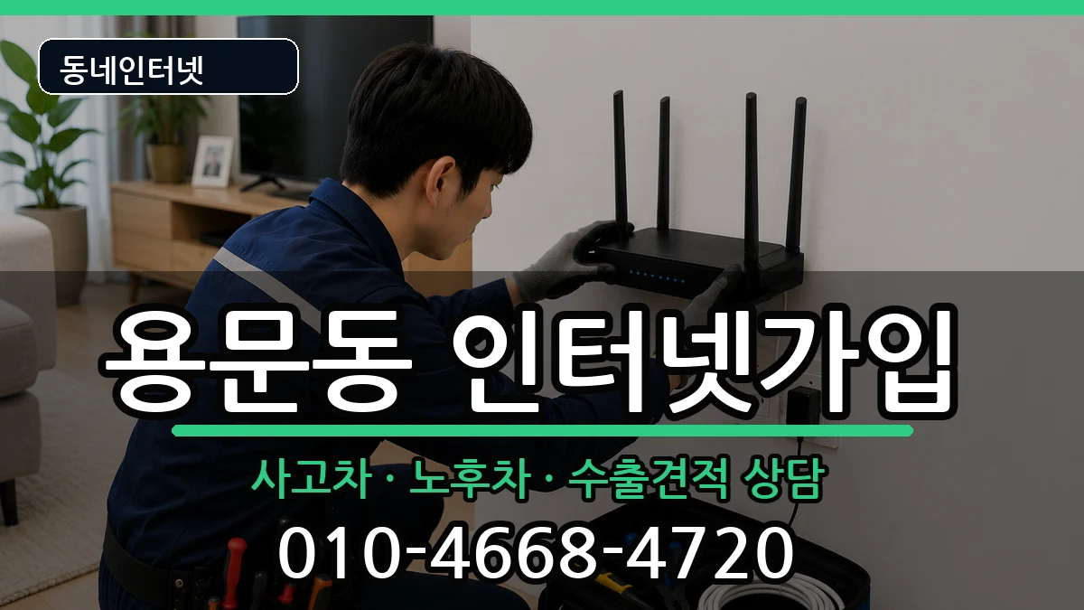 서울특별시용산구용문동 인터넷가입 서울특별시용산구용문동 인터넷가입 설치정보 처리 안내 이미지 2