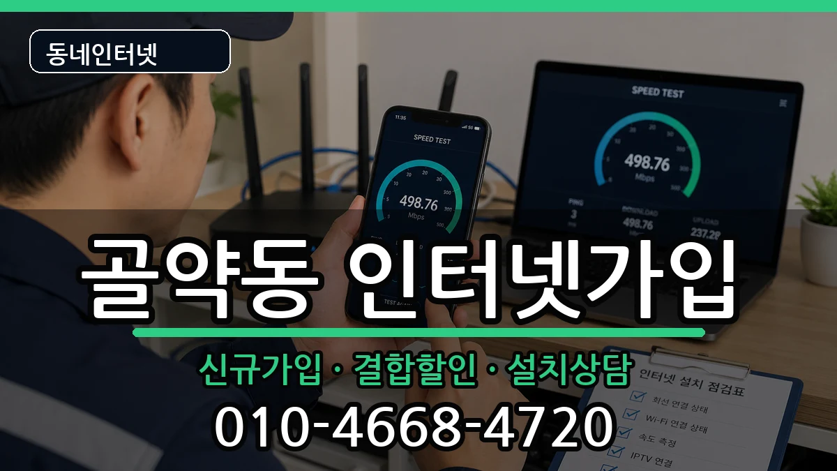 전라남도광양시골약동 인터넷가입 전라남도광양시골약동 인터넷가입 인터넷 설치 안내 이미지 1