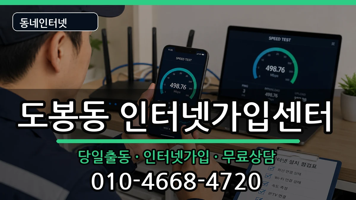서울특별시도봉구도봉동 인터넷설치 서울특별시도봉구도봉동 인터넷설치 인터넷 설치 안내 이미지 1