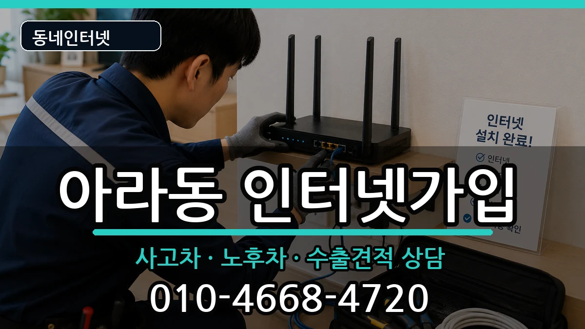 인천광역시서구아라동 인터넷가입 설치정보 처리 안내 이미지 1